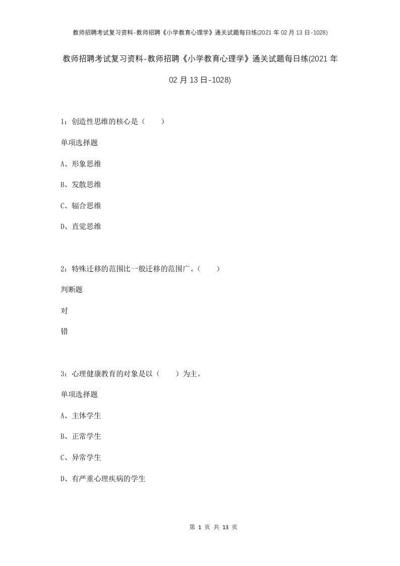 教师招聘考试复习资料-教师招聘小学教育心理学通关试题每日练2021年02月13日-1028