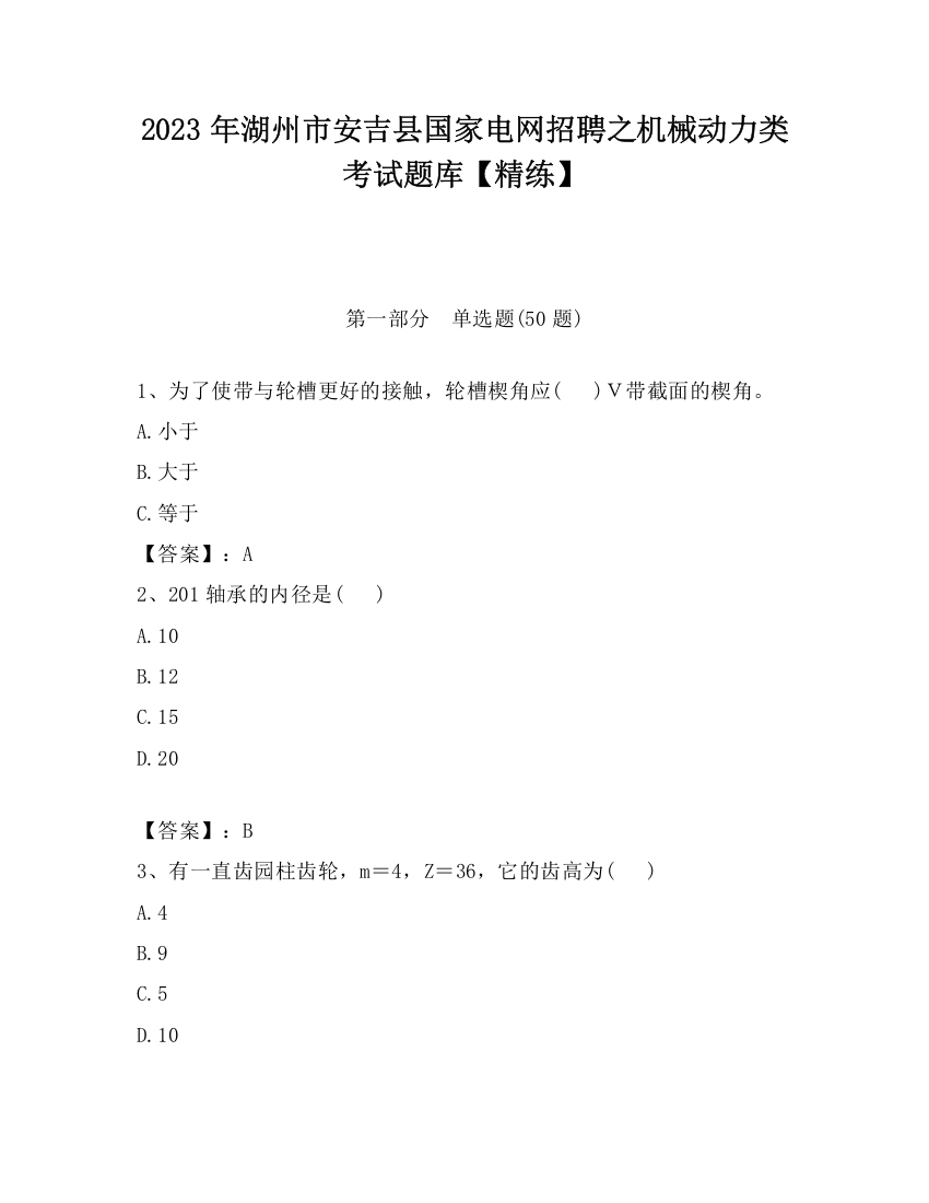 2023年湖州市安吉县国家电网招聘之机械动力类考试题库【精练】