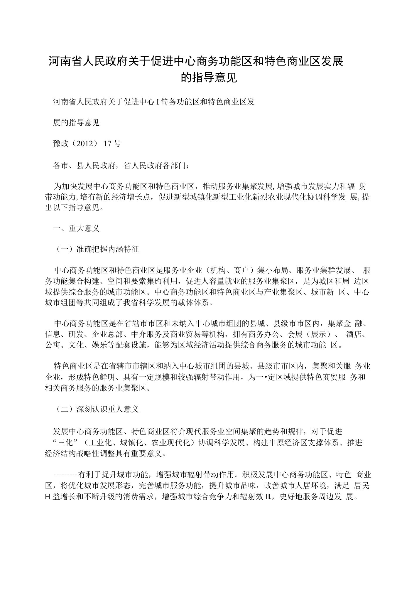 河南省人民政府关于促进中心商务功能区和特色商业区发展的指导意见