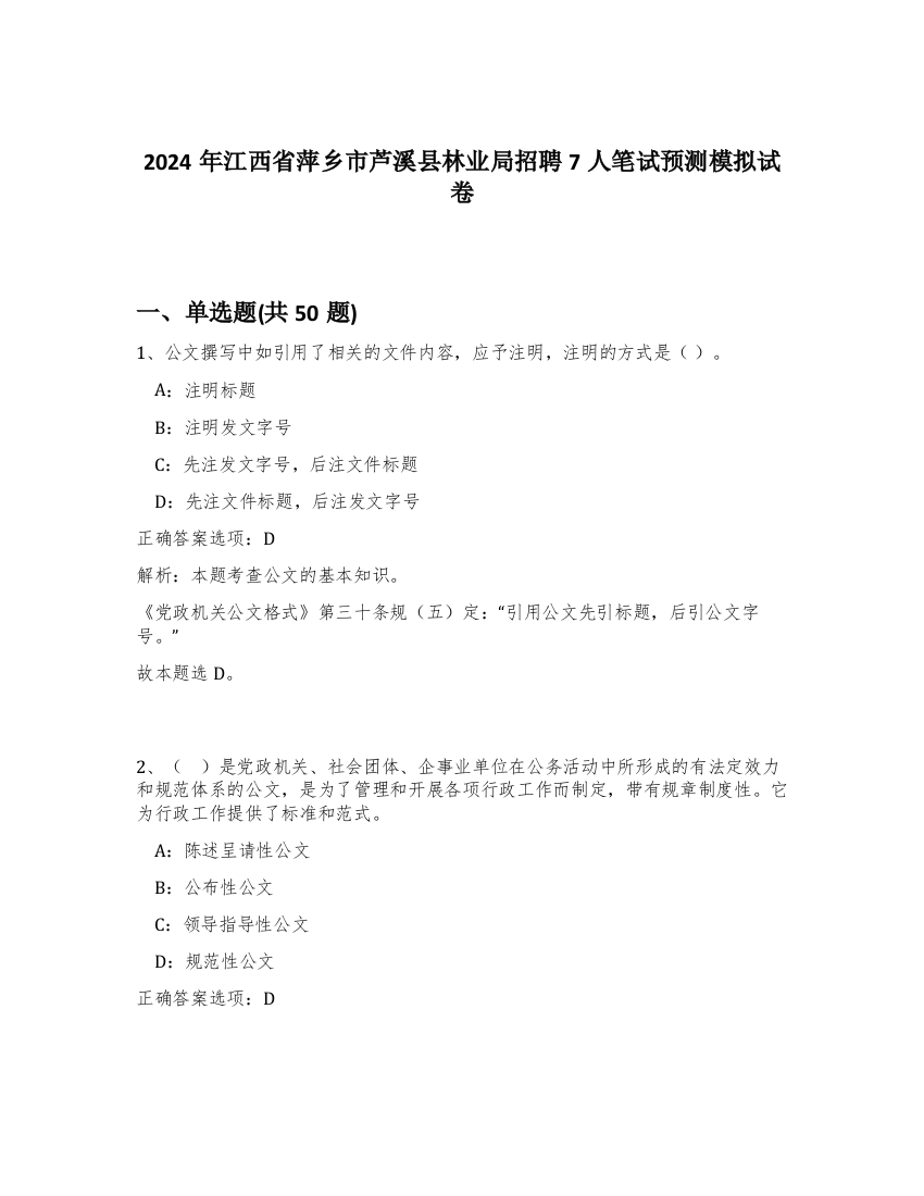 2024年江西省萍乡市芦溪县林业局招聘7人笔试预测模拟试卷-13