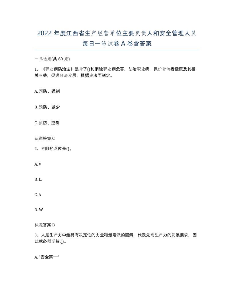 2022年度江西省生产经营单位主要负责人和安全管理人员每日一练试卷A卷含答案