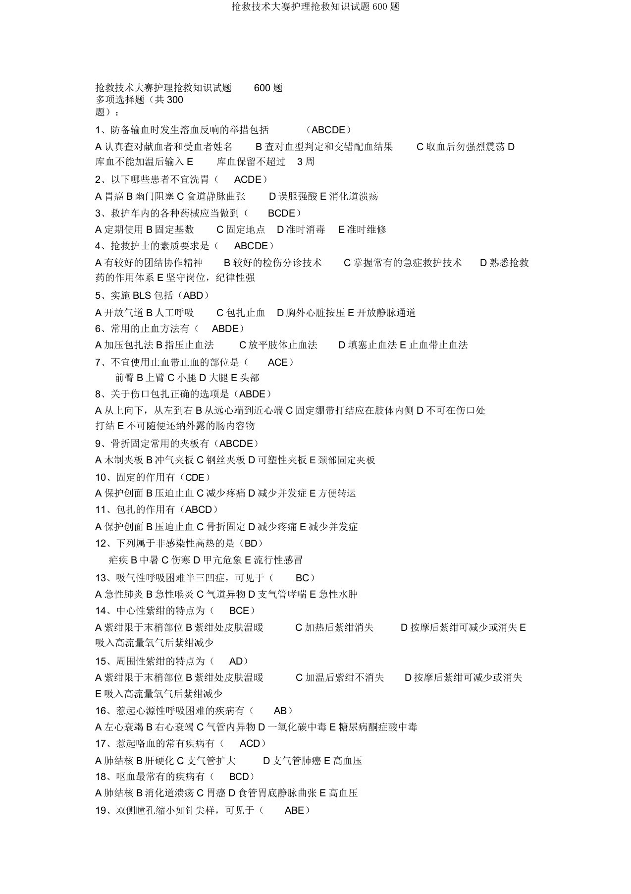 急救技能大赛护理急救知识试题600题