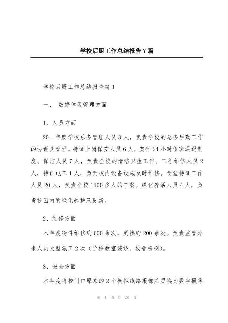 学校后厨工作总结报告7篇