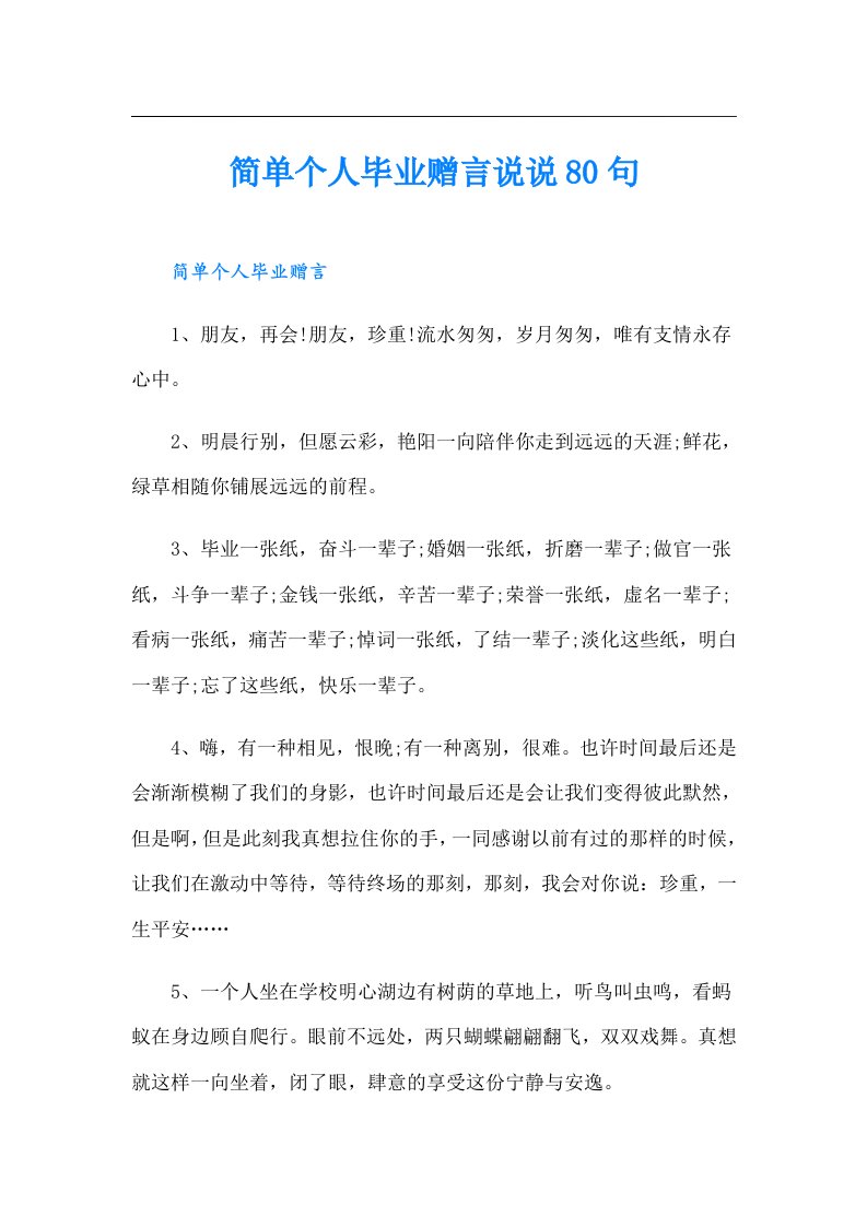 简单个人毕业赠言说说80句