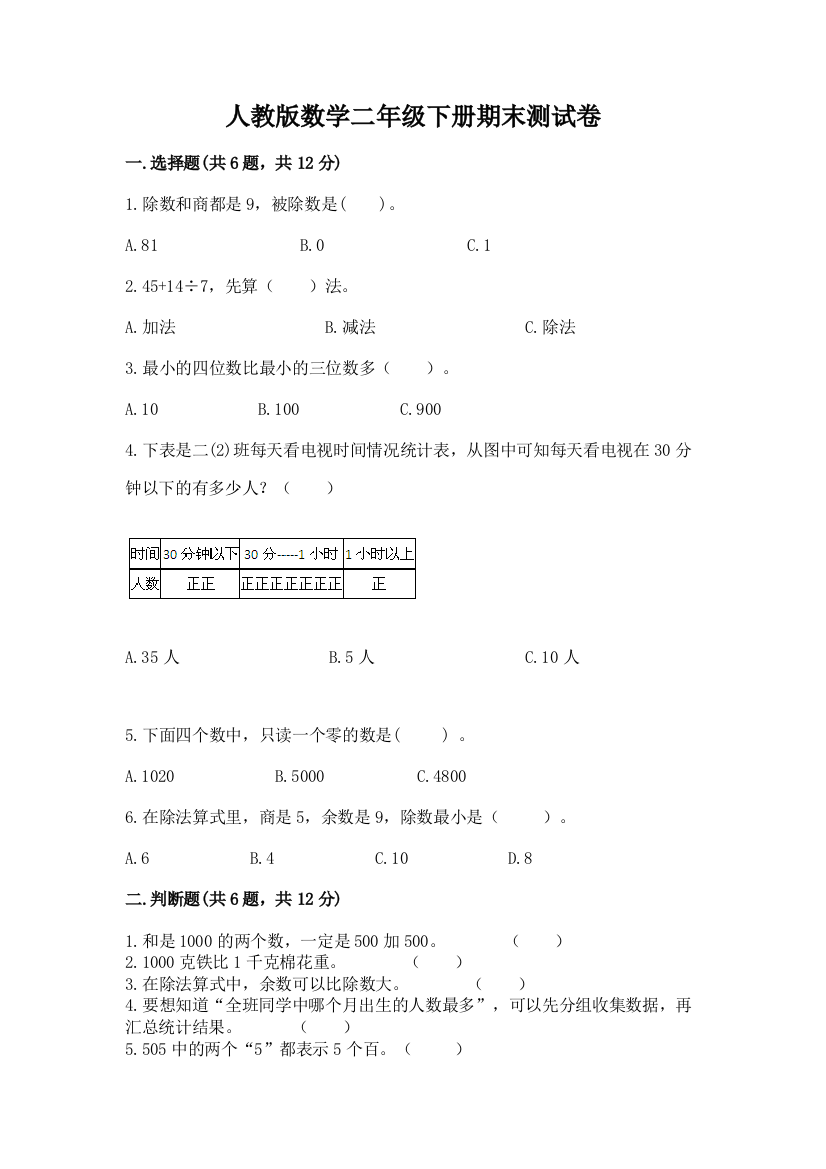 人教版数学二年级下册期末测试卷精品（典型题）