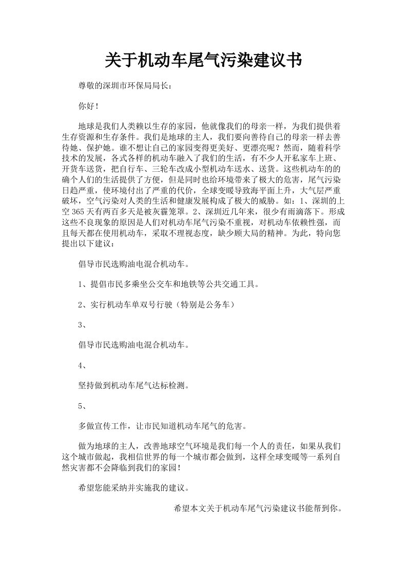 关于机动车尾气污染建议书