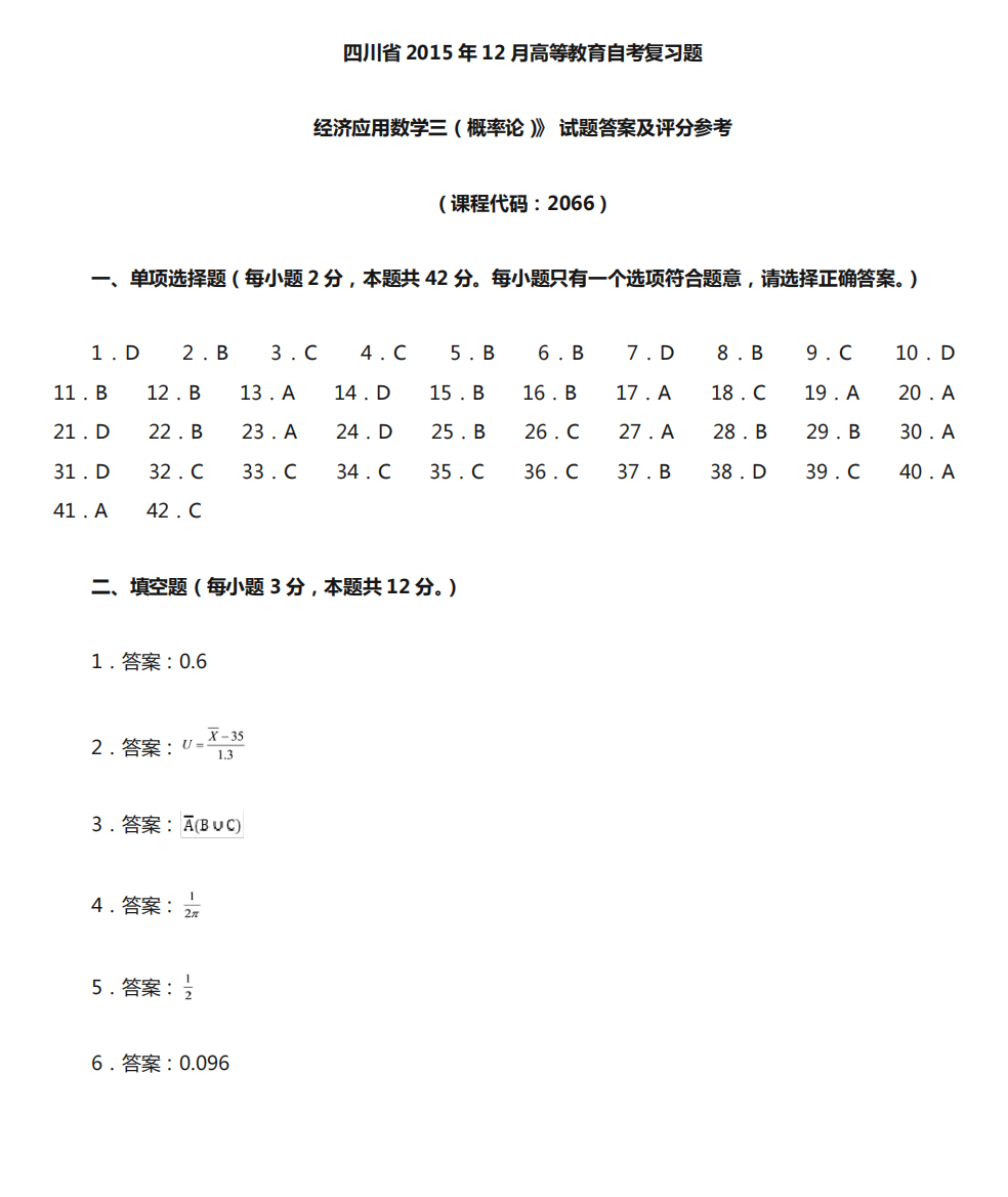 2066《经济应用数学三(概率论)》期末复习题