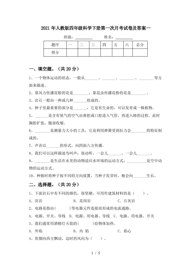 2021年人教版四年级科学下册第一次月考试卷及答案一