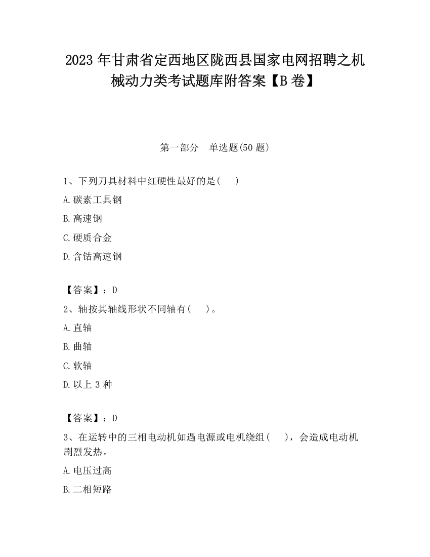 2023年甘肃省定西地区陇西县国家电网招聘之机械动力类考试题库附答案【B卷】