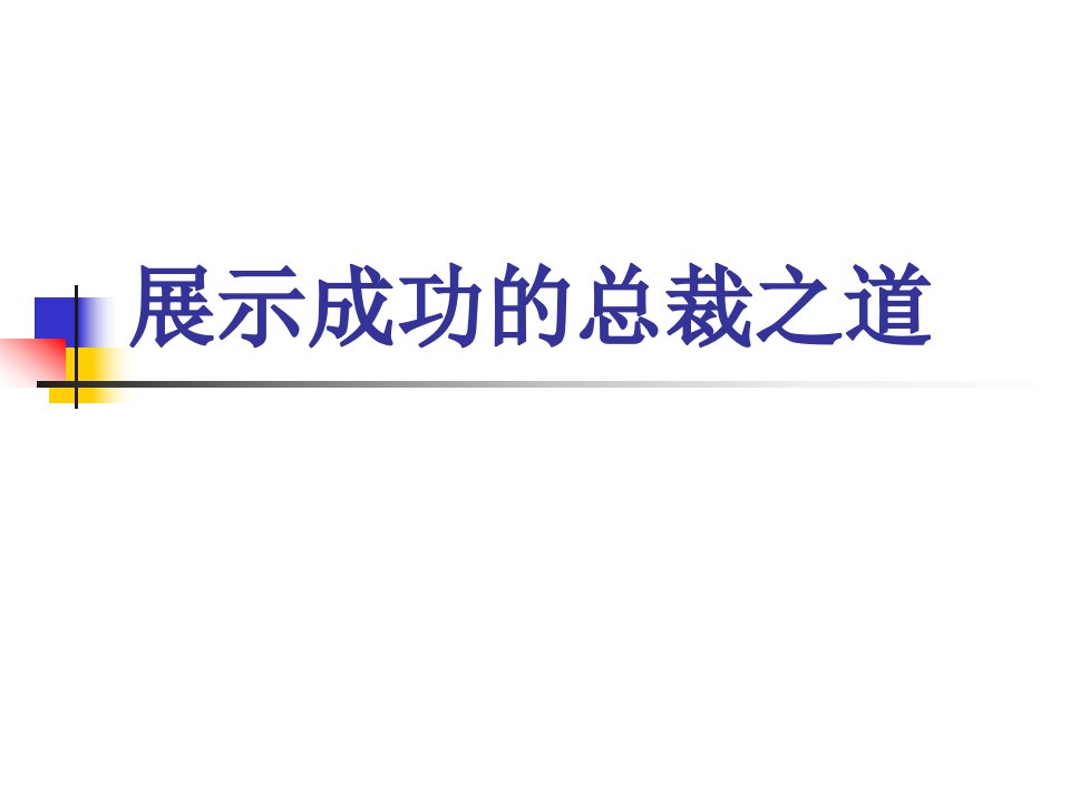 授权管理激励下属解放人才