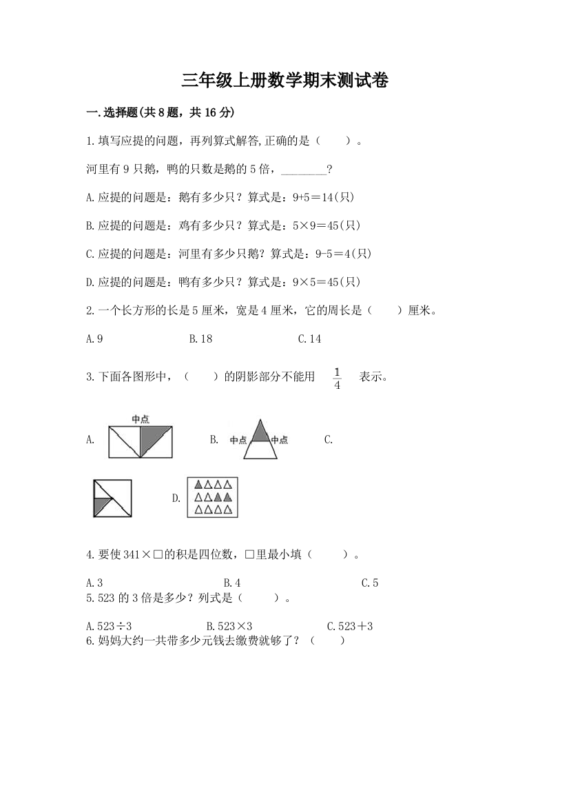 三年级上册数学期末测试卷附完整答案（考点梳理）