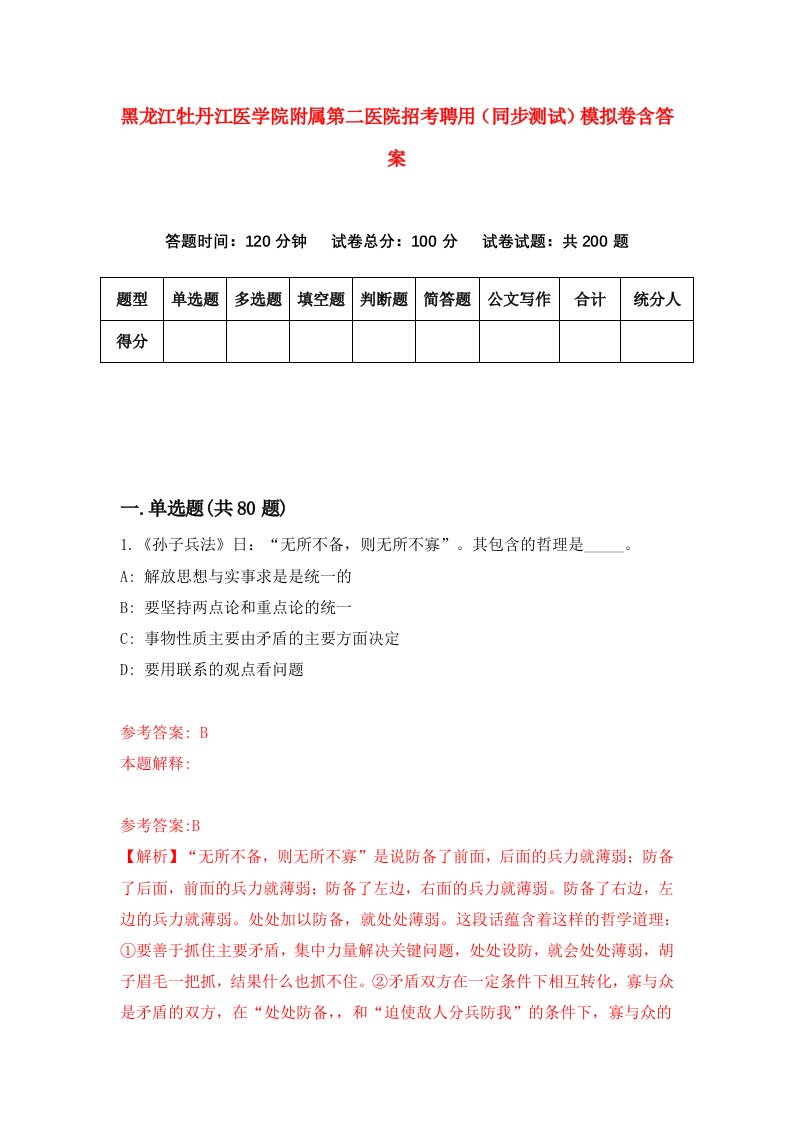 黑龙江牡丹江医学院附属第二医院招考聘用同步测试模拟卷含答案4