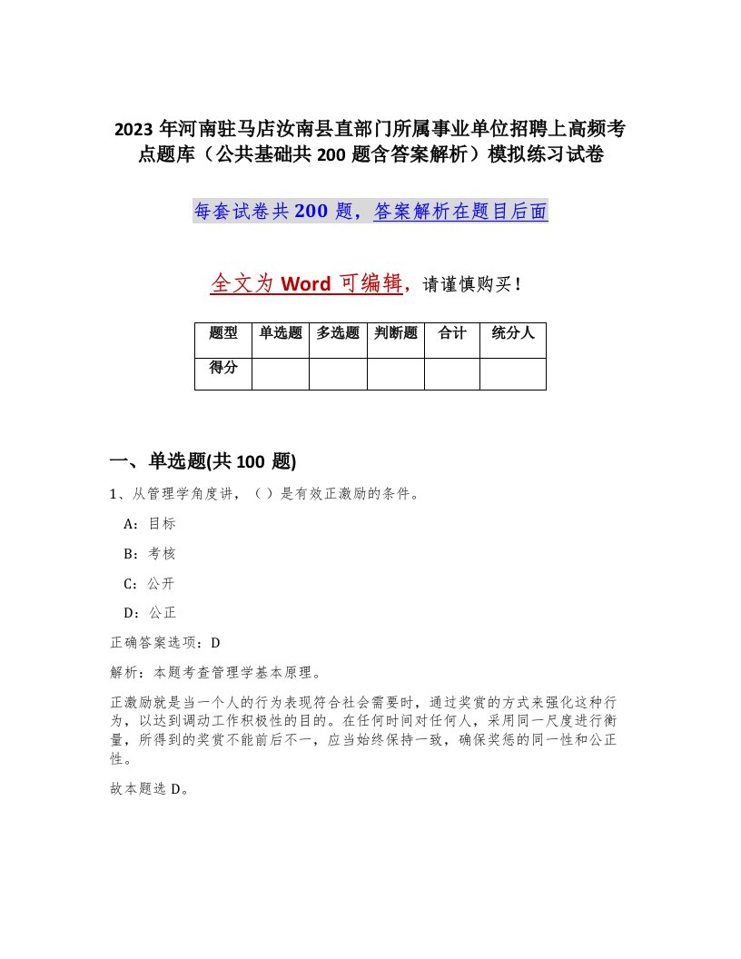 2023年河南驻马店汝南县直部门所属事业单位招聘上高频考点题库公共基础共200题含答案解析模拟练习试卷