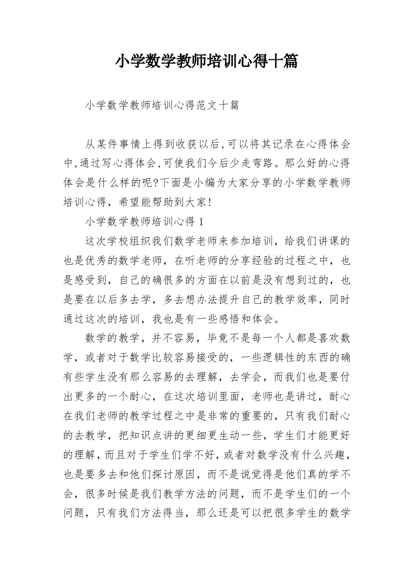 小学数学教师培训心得十篇