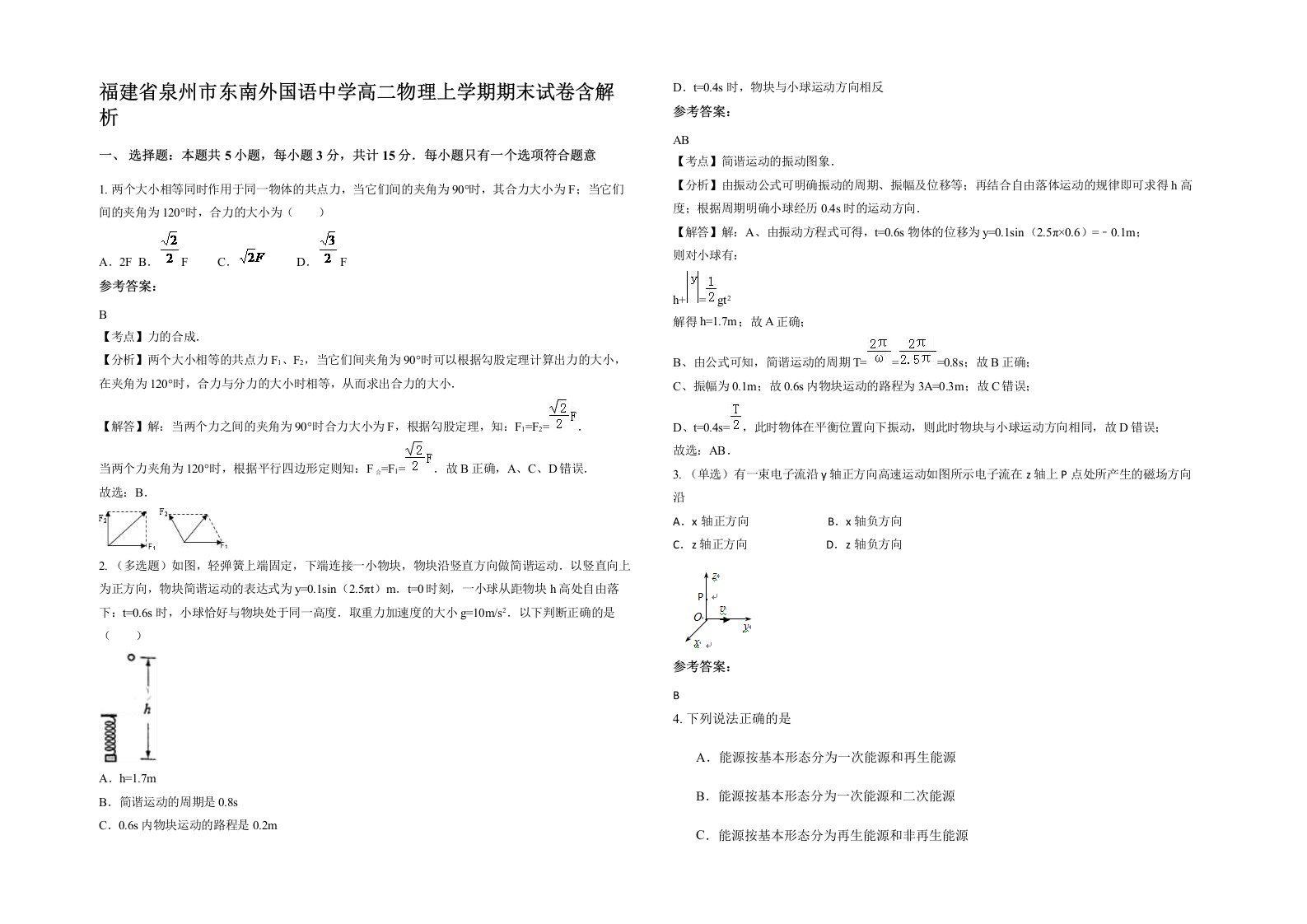 福建省泉州市东南外国语中学高二物理上学期期末试卷含解析