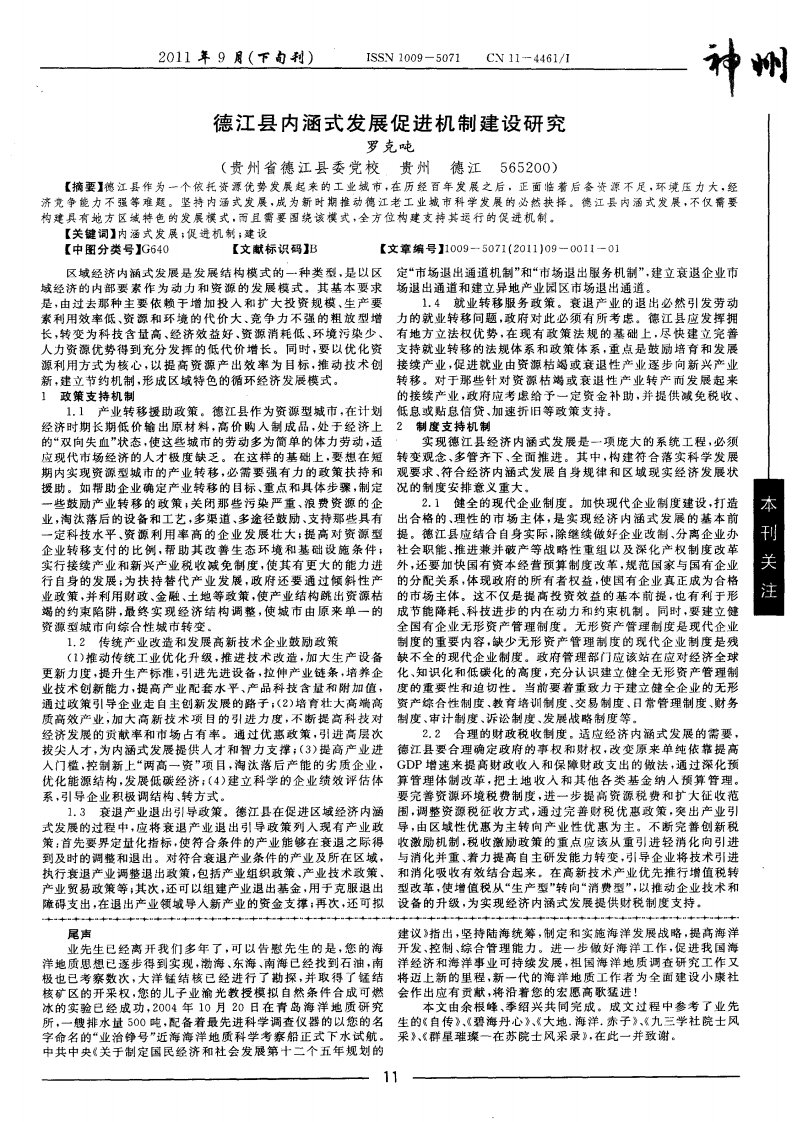 德江县内涵式发展促进机制建设研究