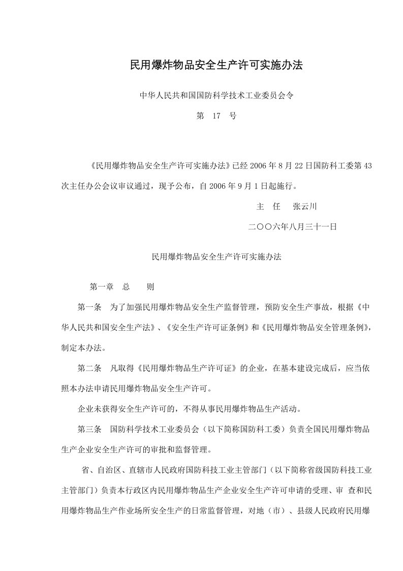 民用爆炸物品安全生产许可实施办法(doc6)