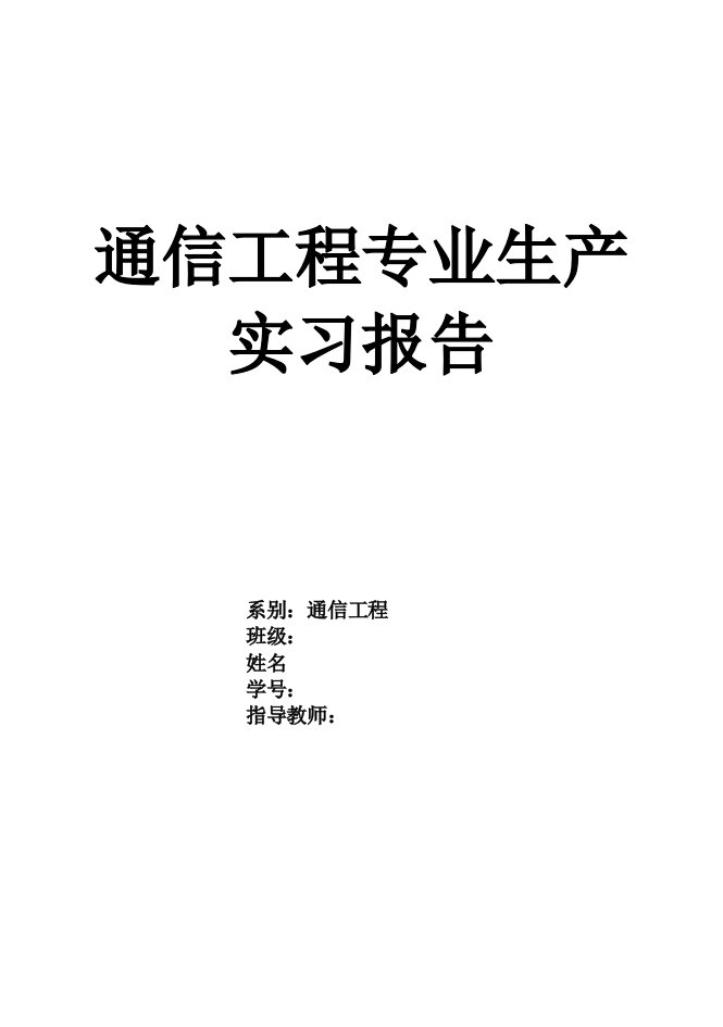 通信工程专业生产实习报告