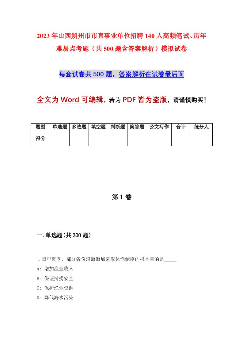 2023年山西朔州市市直事业单位招聘140人高频笔试历年难易点考题共500题含答案解析模拟试卷