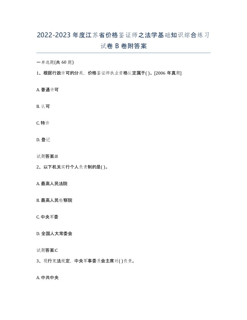 2022-2023年度江苏省价格鉴证师之法学基础知识综合练习试卷B卷附答案