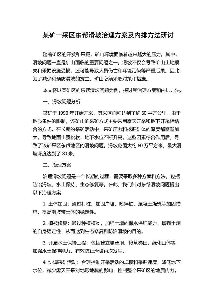 某矿一采区东帮滑坡治理方案及内排方法研讨