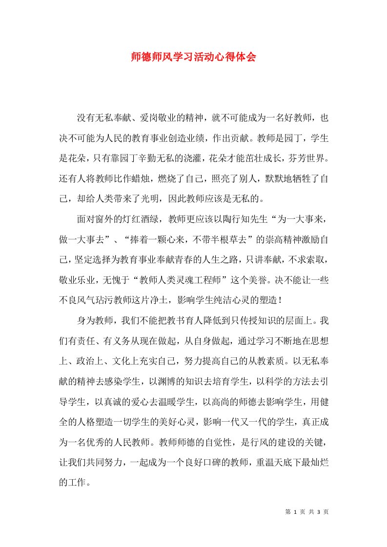 师德师风学习活动心得体会