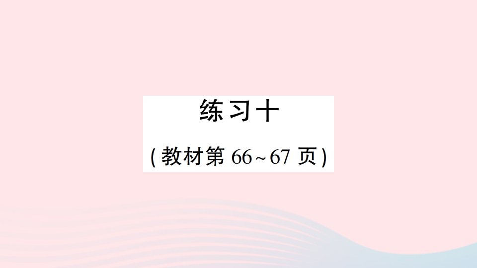 2023二年级数学上册五厘米和米练习十作业课件苏教版