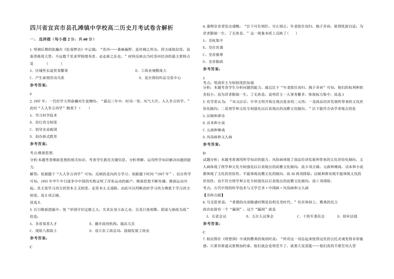 四川省宜宾市县孔滩镇中学校高二历史月考试卷含解析