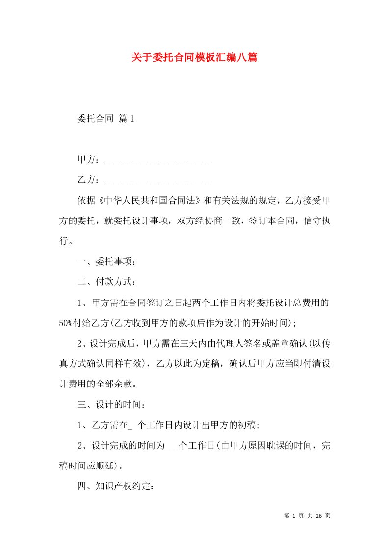 关于委托合同模板汇编八篇