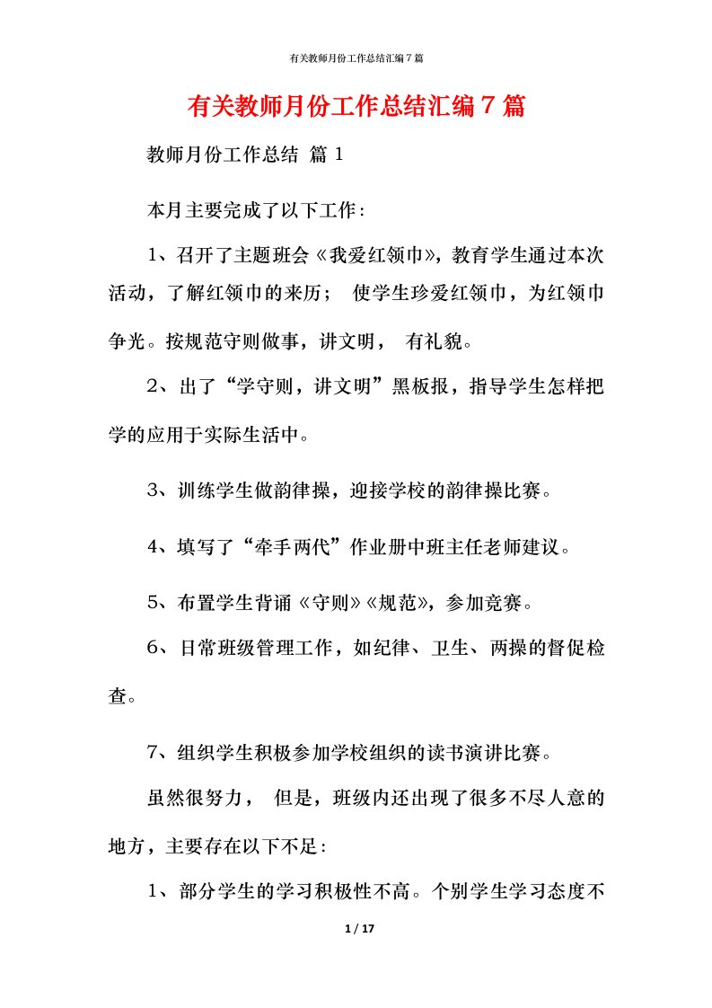 有关教师月份工作总结汇编7篇