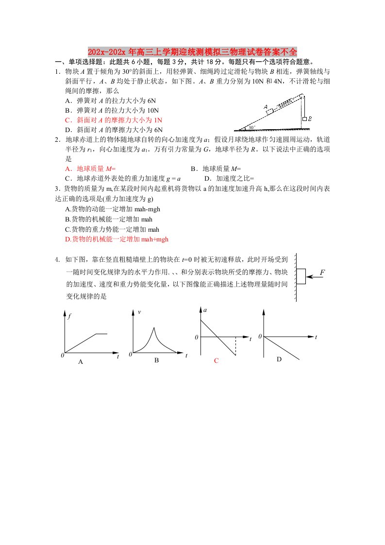 202X高三上学期迎统测模拟三物理试卷答案不全