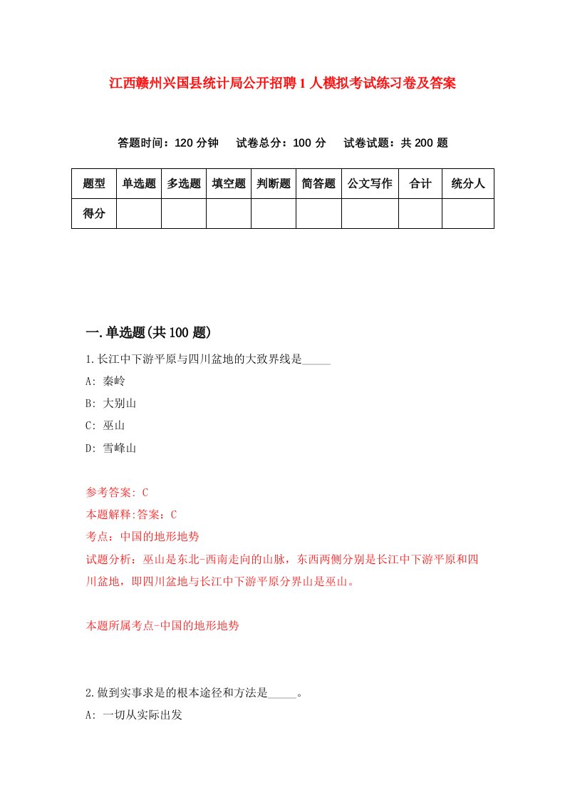 江西赣州兴国县统计局公开招聘1人模拟考试练习卷及答案第3卷