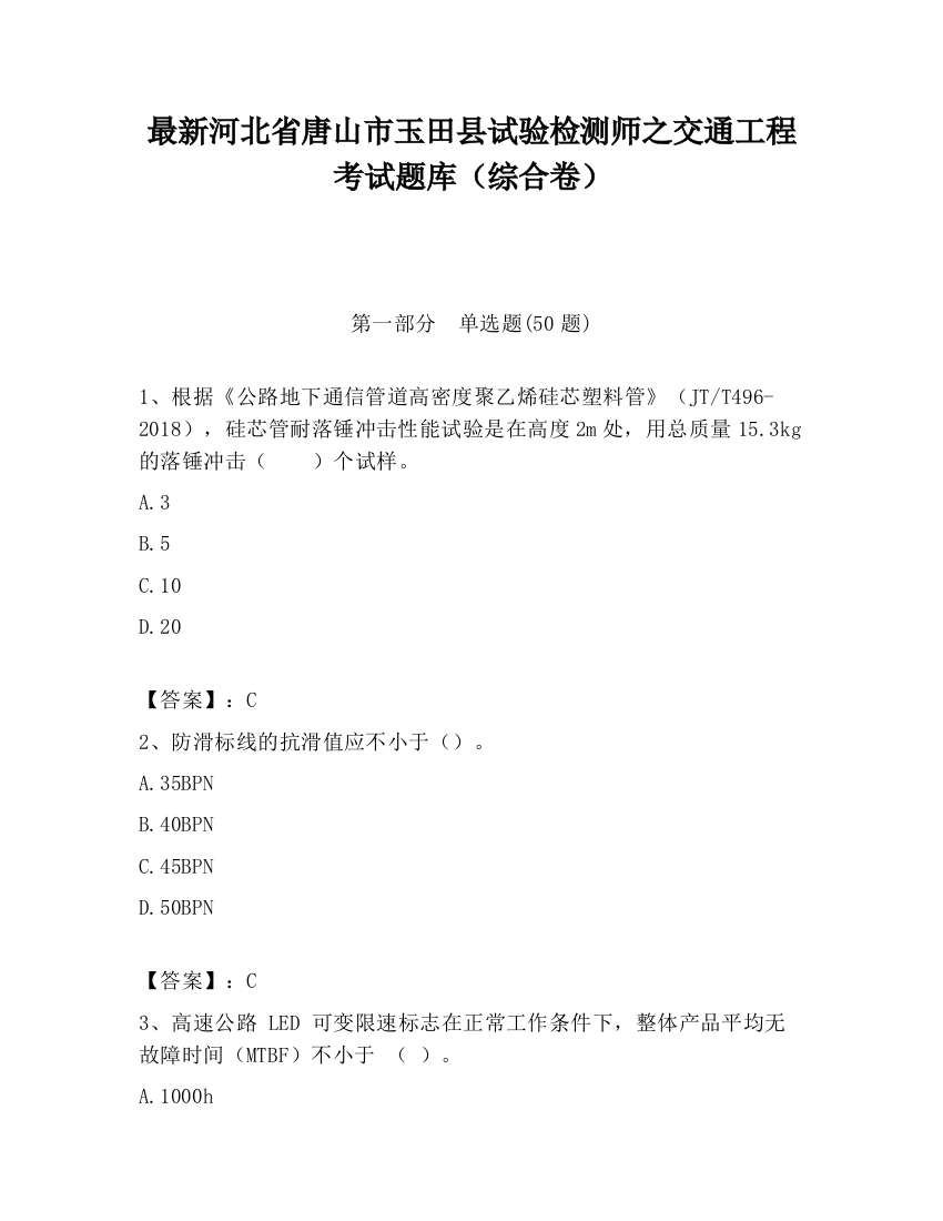 最新河北省唐山市玉田县试验检测师之交通工程考试题库（综合卷）