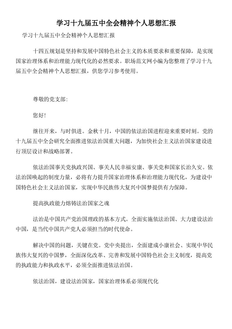 学习十九届五中全会精神个人思想汇报