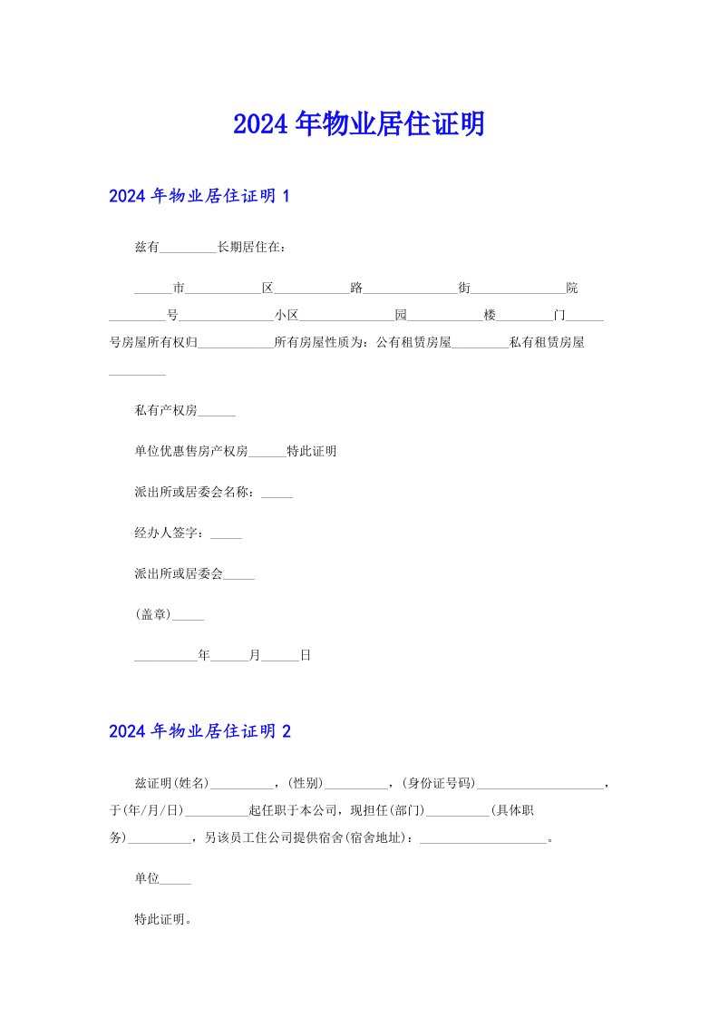 2024年物业居住证明