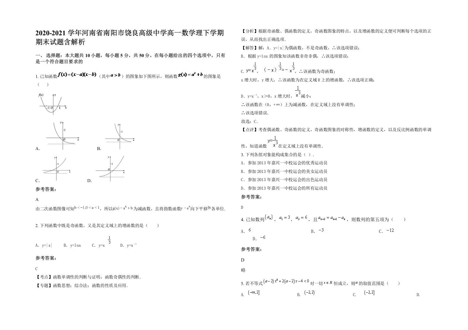 2020-2021学年河南省南阳市饶良高级中学高一数学理下学期期末试题含解析