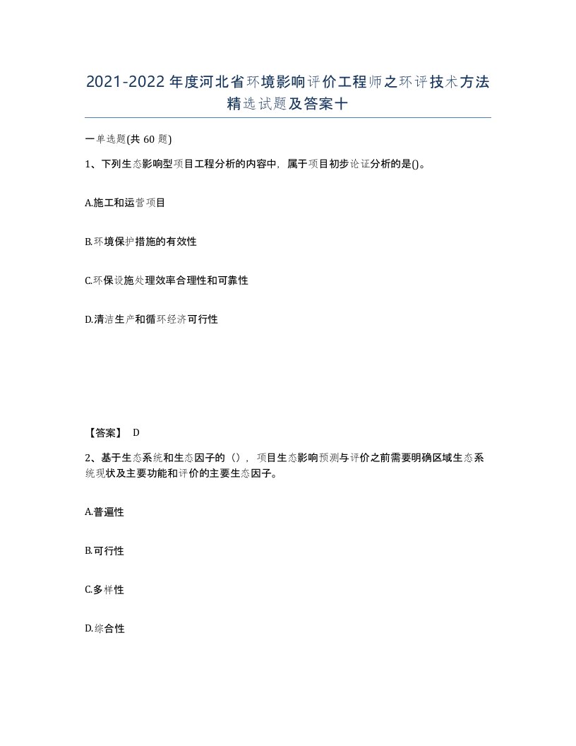 2021-2022年度河北省环境影响评价工程师之环评技术方法试题及答案十