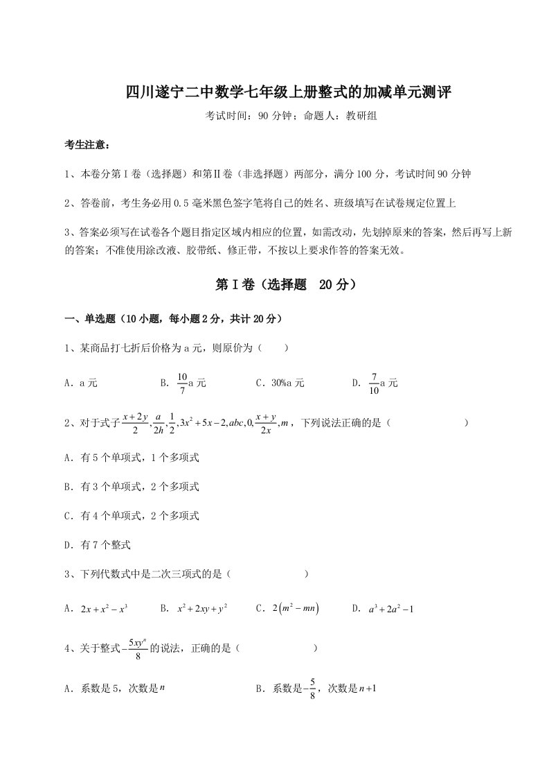 2023年四川遂宁二中数学七年级上册整式的加减单元测评试题