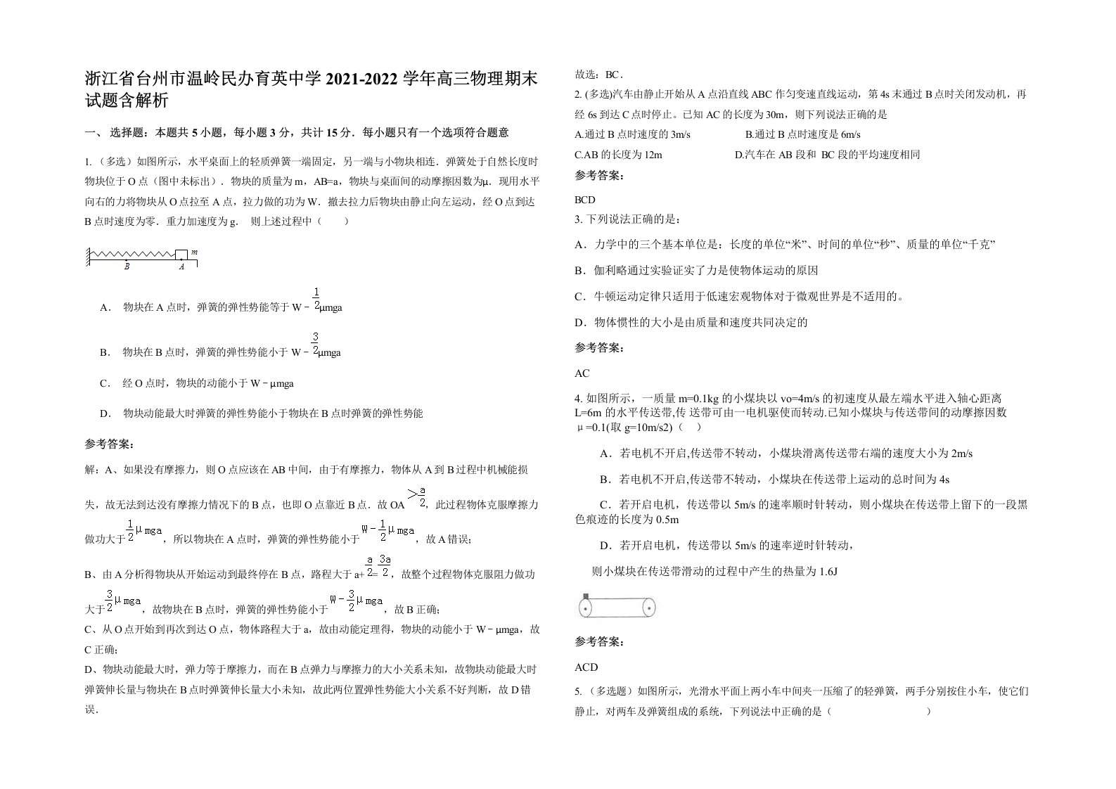 浙江省台州市温岭民办育英中学2021-2022学年高三物理期末试题含解析