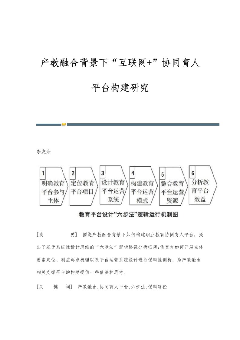 产教融合背景下互联网+协同育人平台构建研究