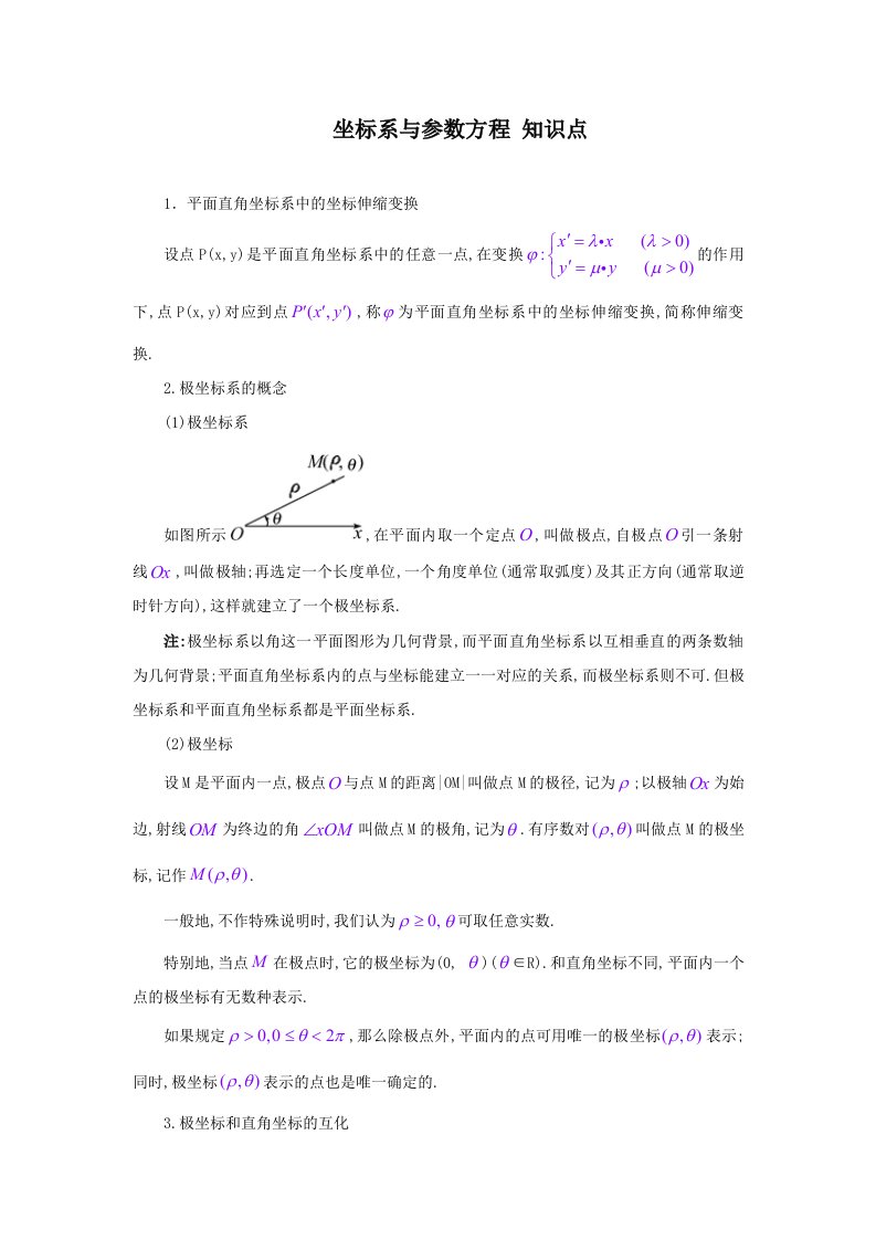 高中数学选修4-4知识点总结