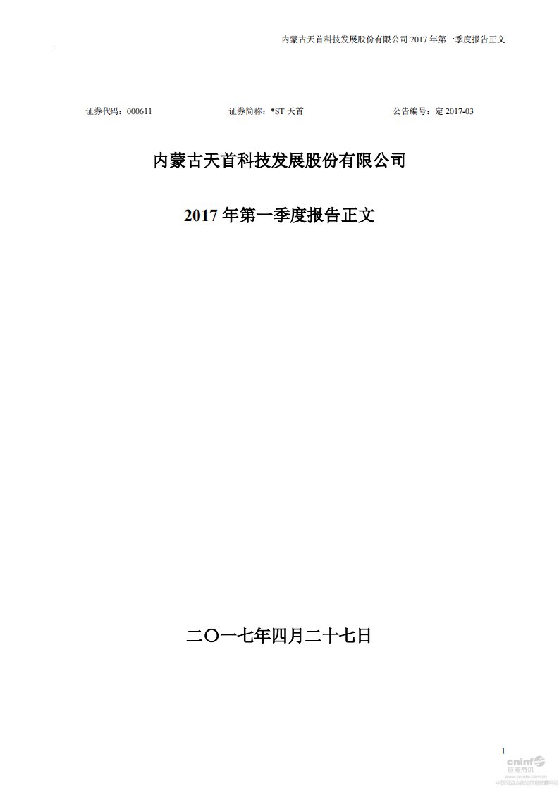 深交所-*ST天首：2017年第一季度报告正文-20170429