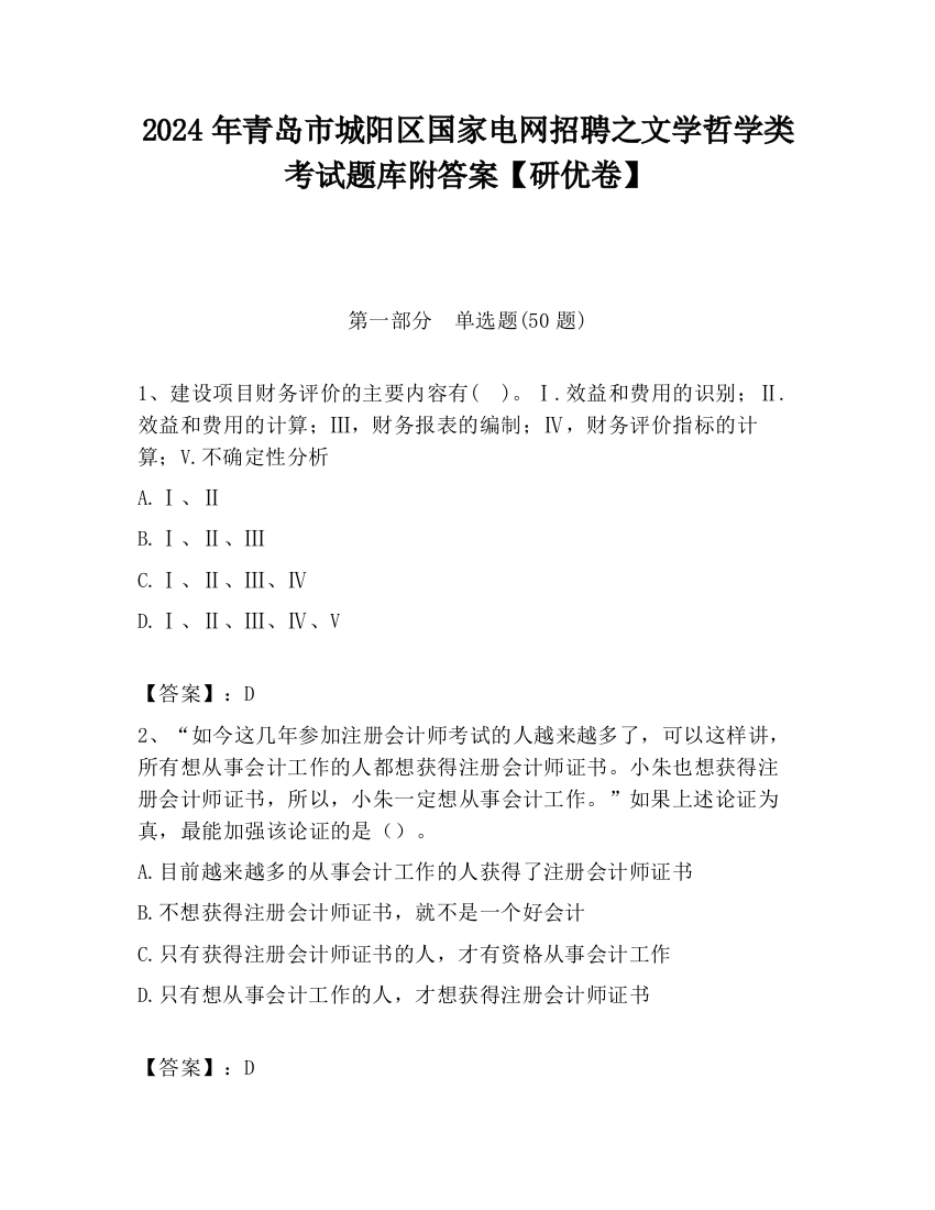 2024年青岛市城阳区国家电网招聘之文学哲学类考试题库附答案【研优卷】