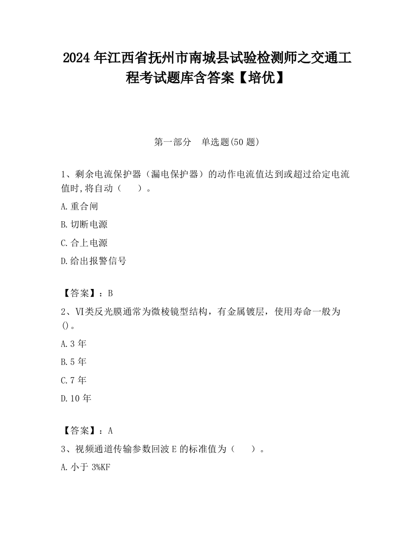 2024年江西省抚州市南城县试验检测师之交通工程考试题库含答案【培优】