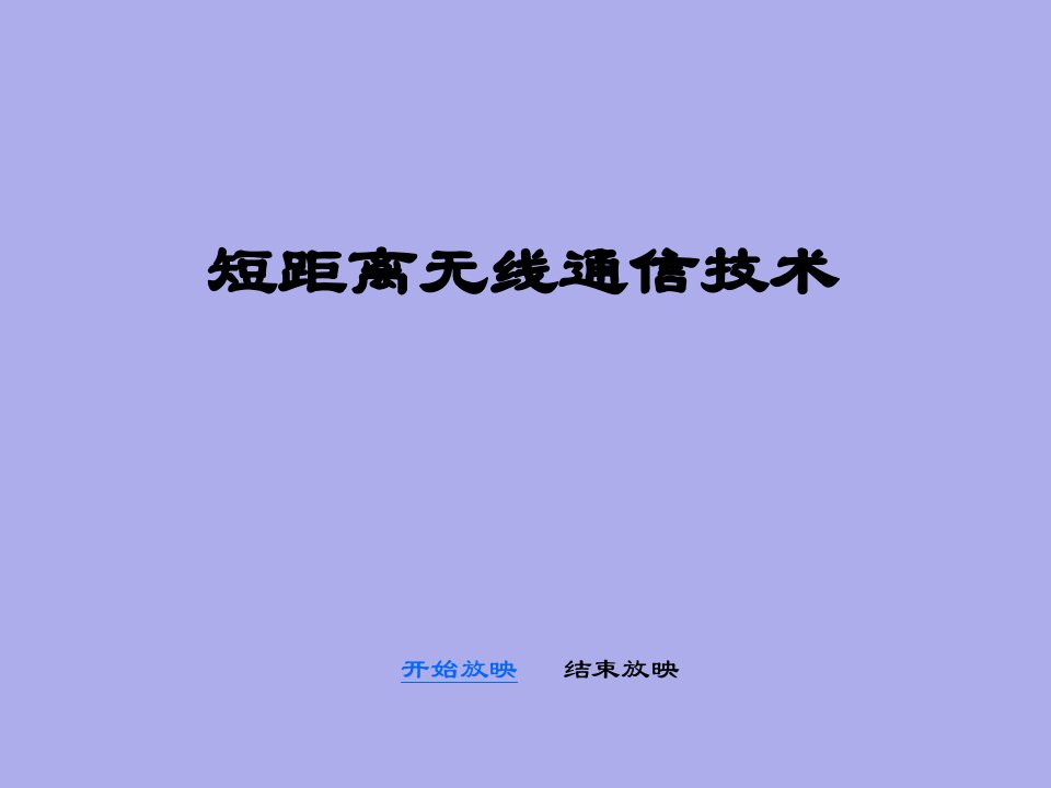 短距离无线通信技术课程讲义第六七讲