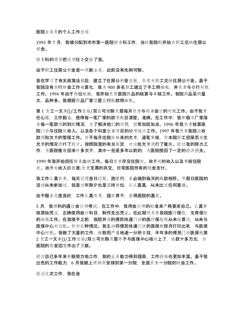 医院业务员的个人工作总结