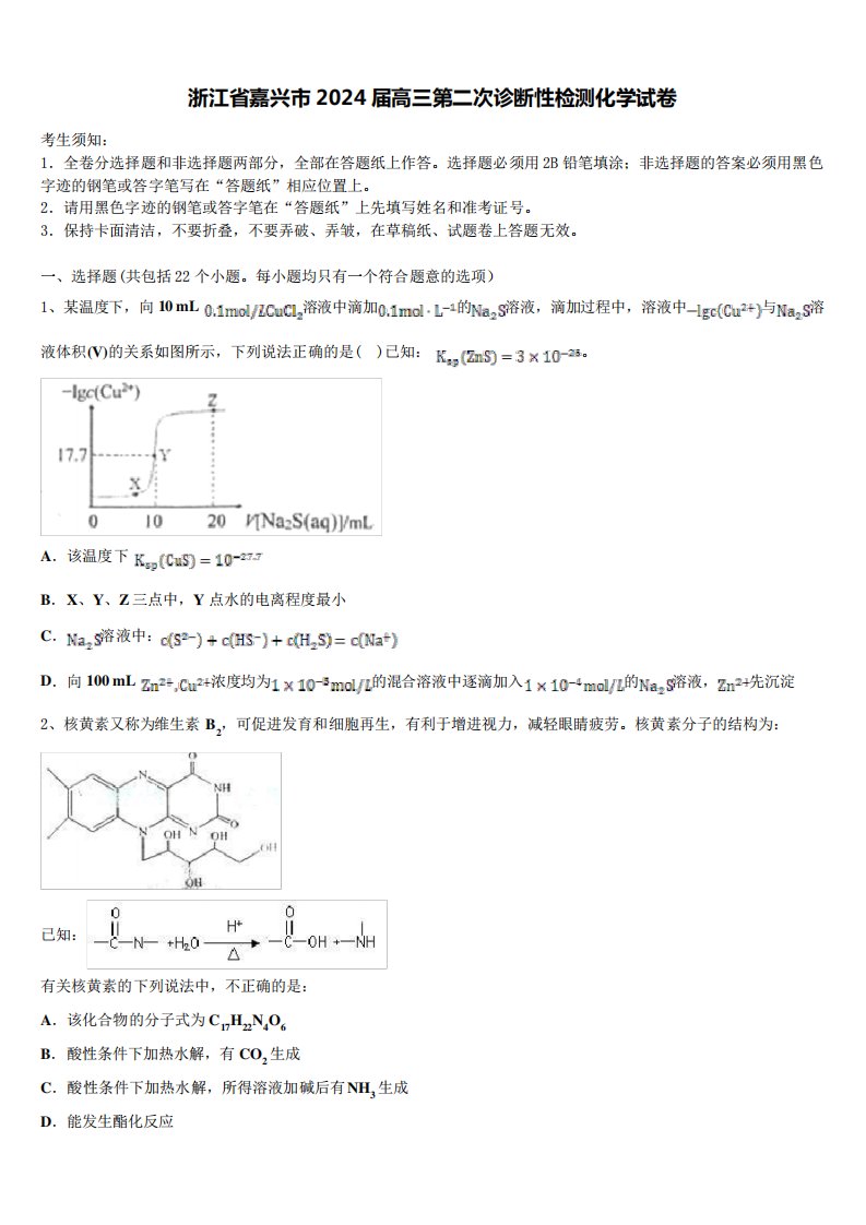 浙江省嘉兴市2024届高三第二次诊断性检测化学试卷含解析