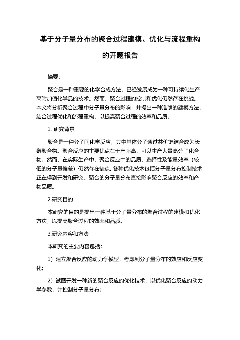 基于分子量分布的聚合过程建模、优化与流程重构的开题报告