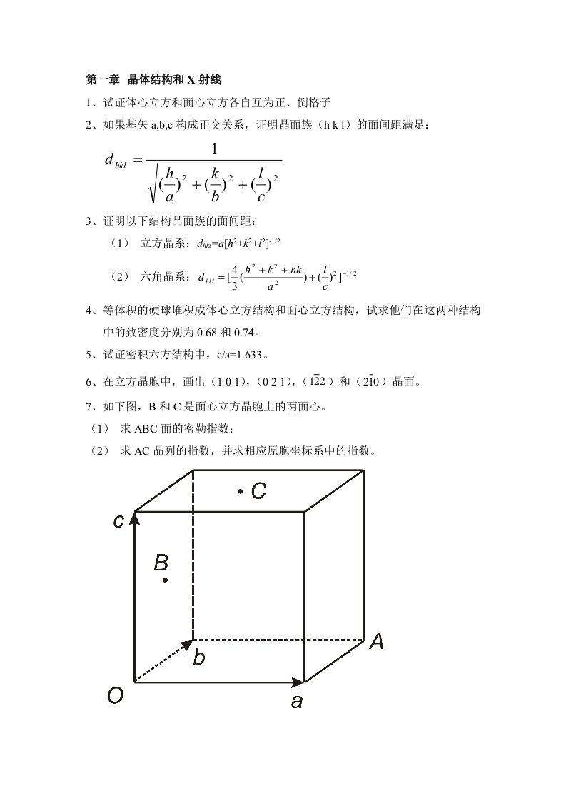 固体物理题库-zzk-第一至第五章