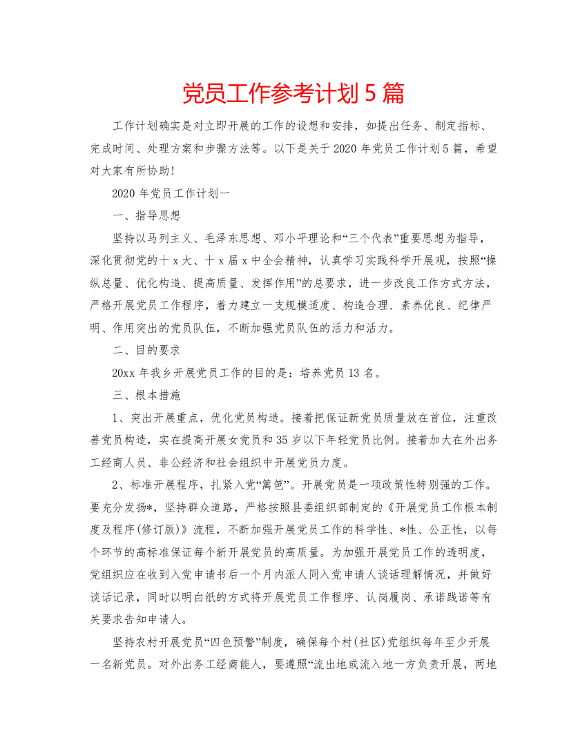 2022党员工作参考计划5篇